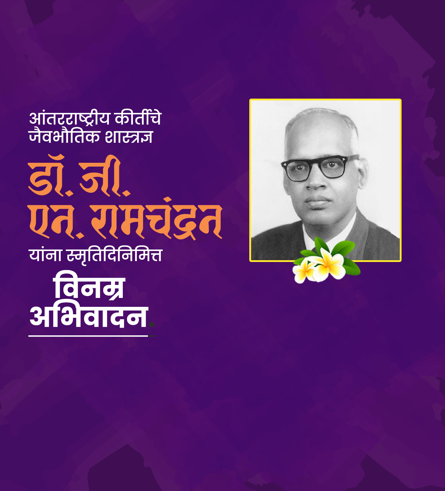 भौतिक शास्त्रज्ञ डॉ. रामचंद्र स्मृतिदिन