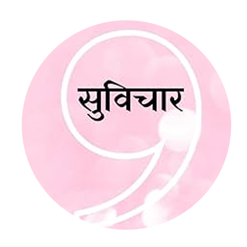 सुविचार