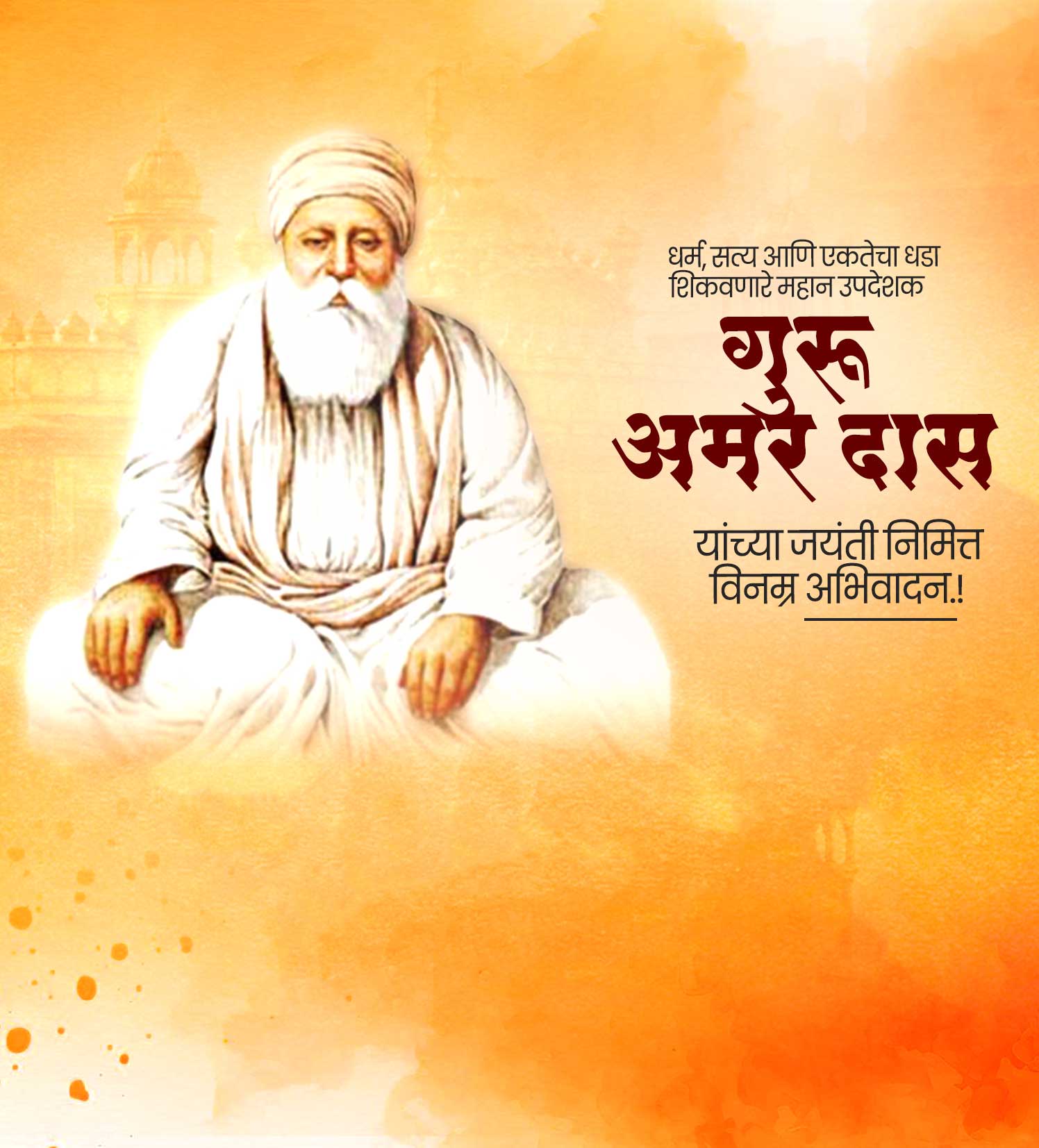 गुरू अमर दास