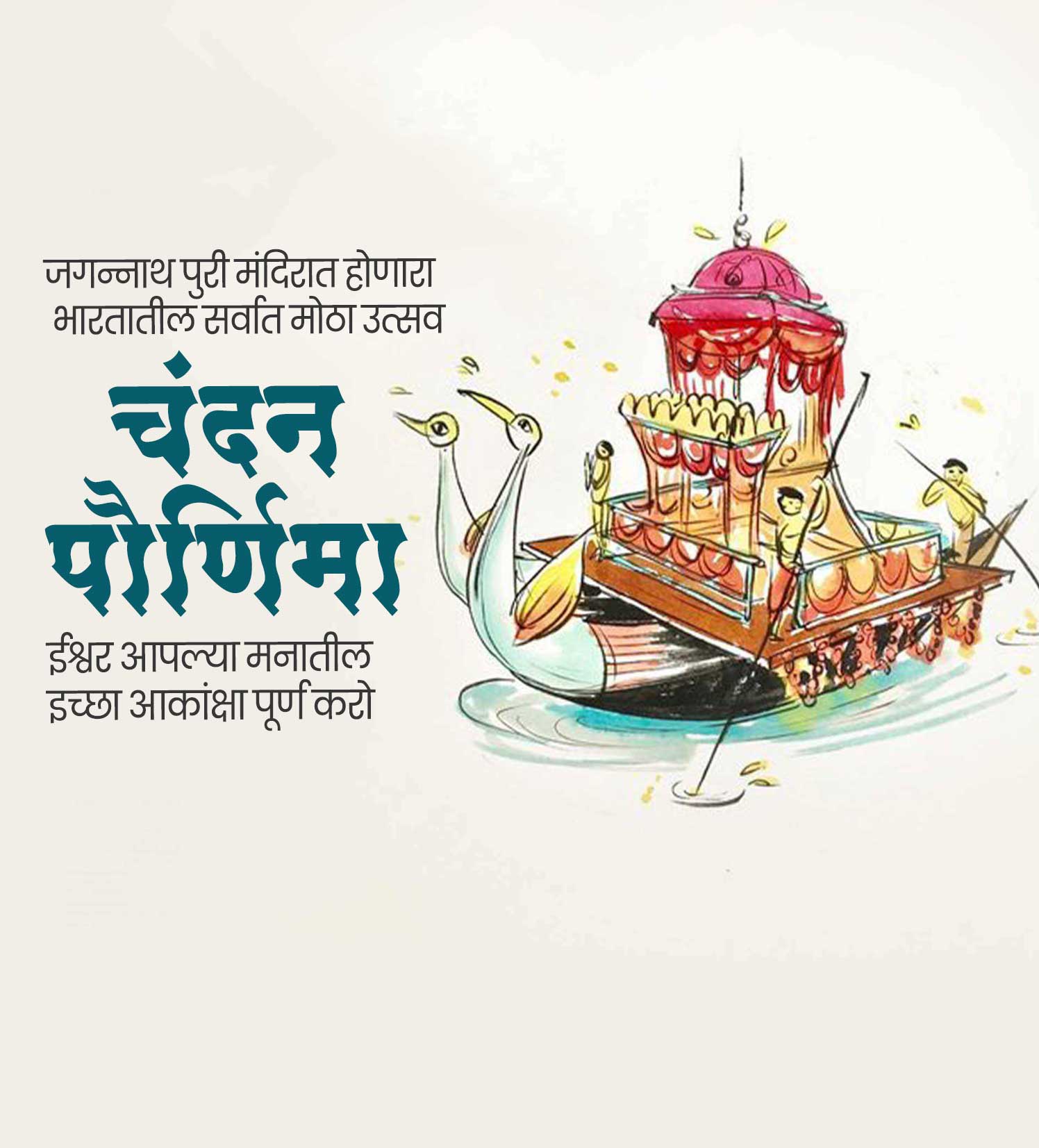 चंदन पोणीमा