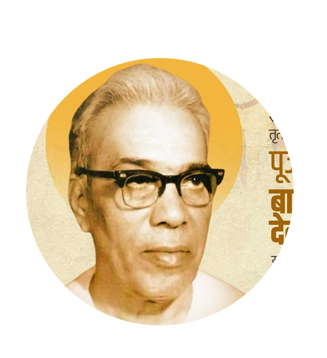 सरसंघचालक बाळासाहेब देवरस स्मृतिदिन