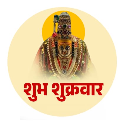 शुभ शुक्रवार