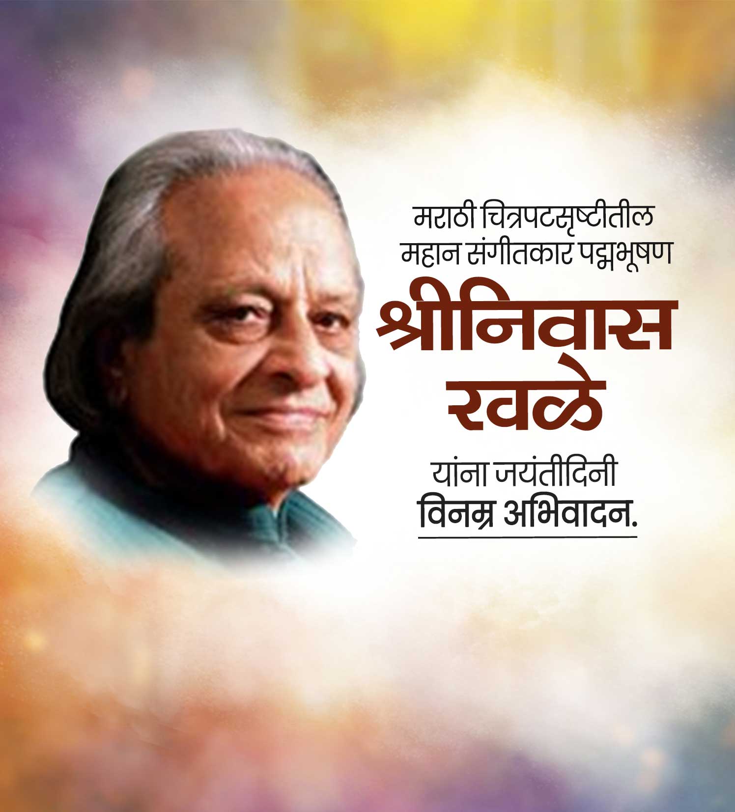 श्रीनिवास खळे जयंती