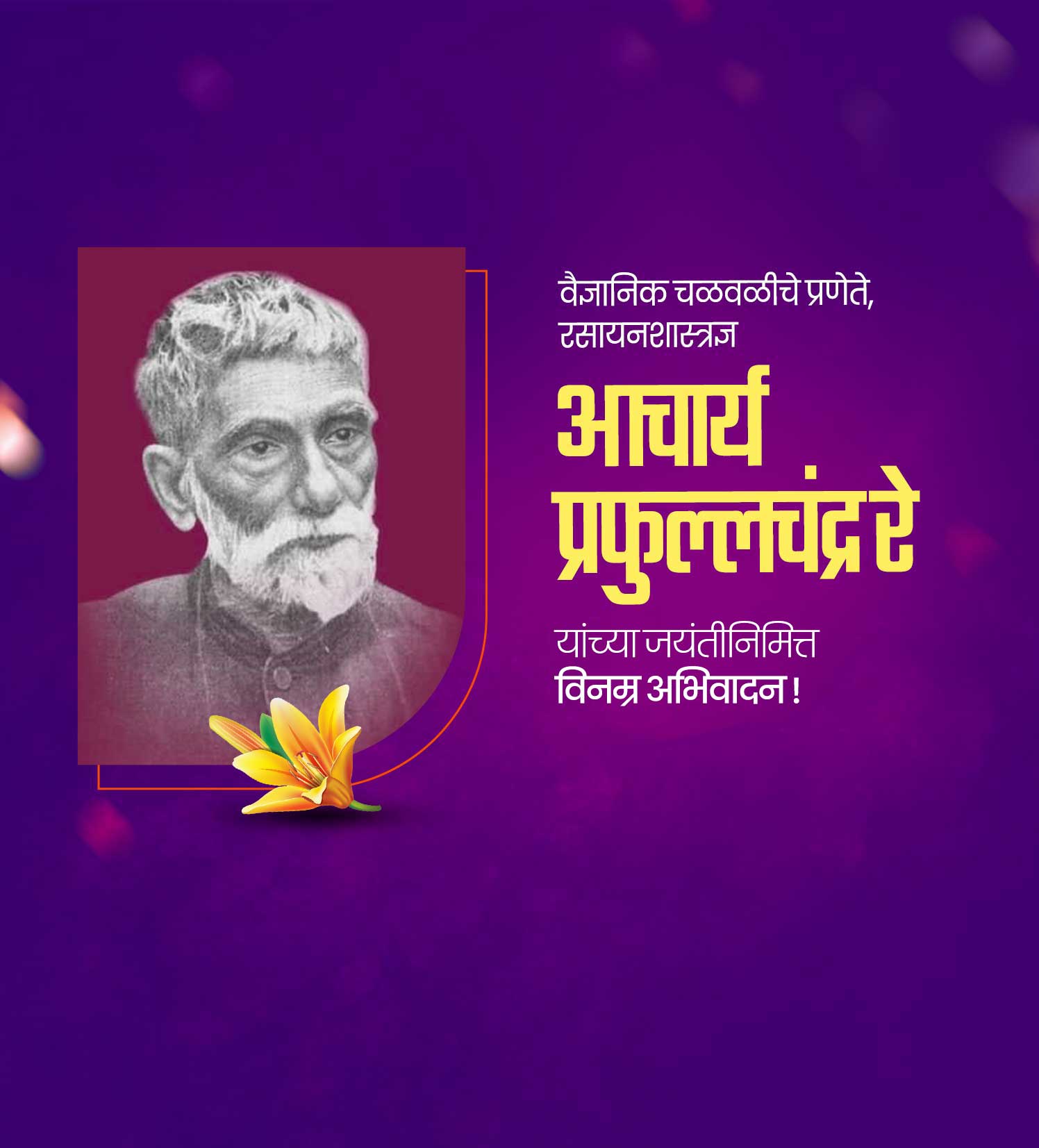 आचार्य प्रफुल्लचंद्र रे जयंती-