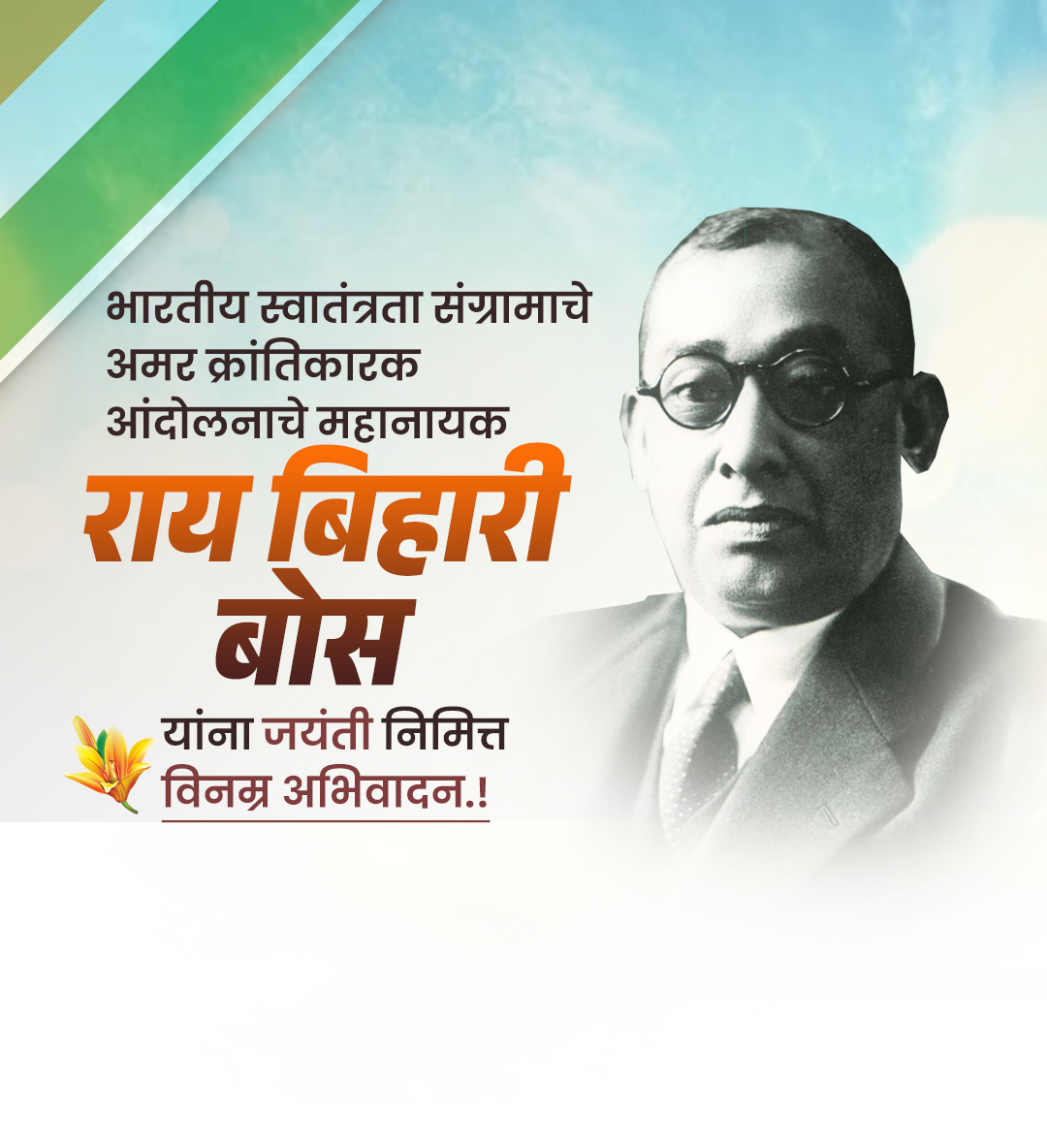 रास बिहारी बोस जयंती