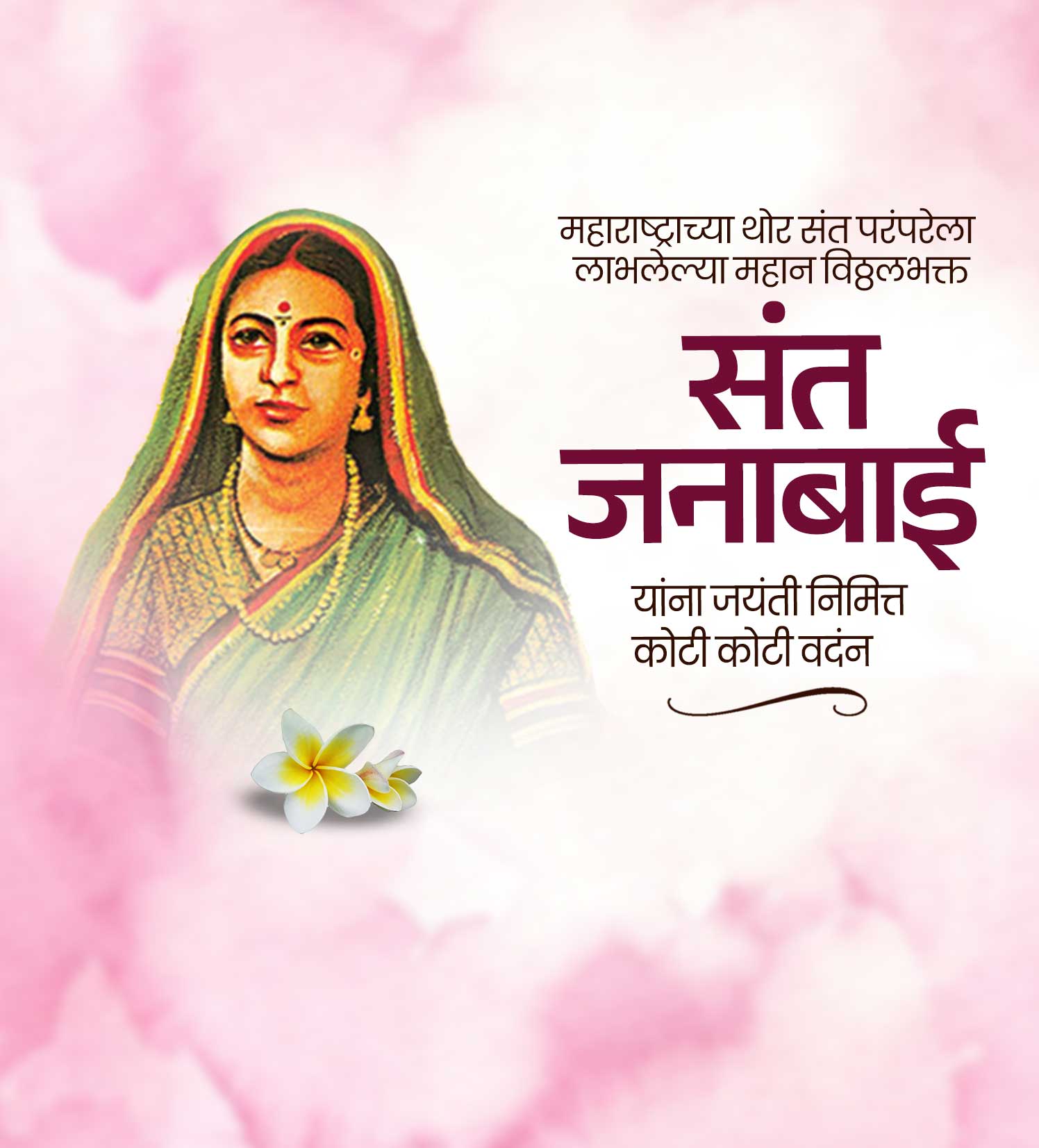 संत  जनाबाई  जयंती