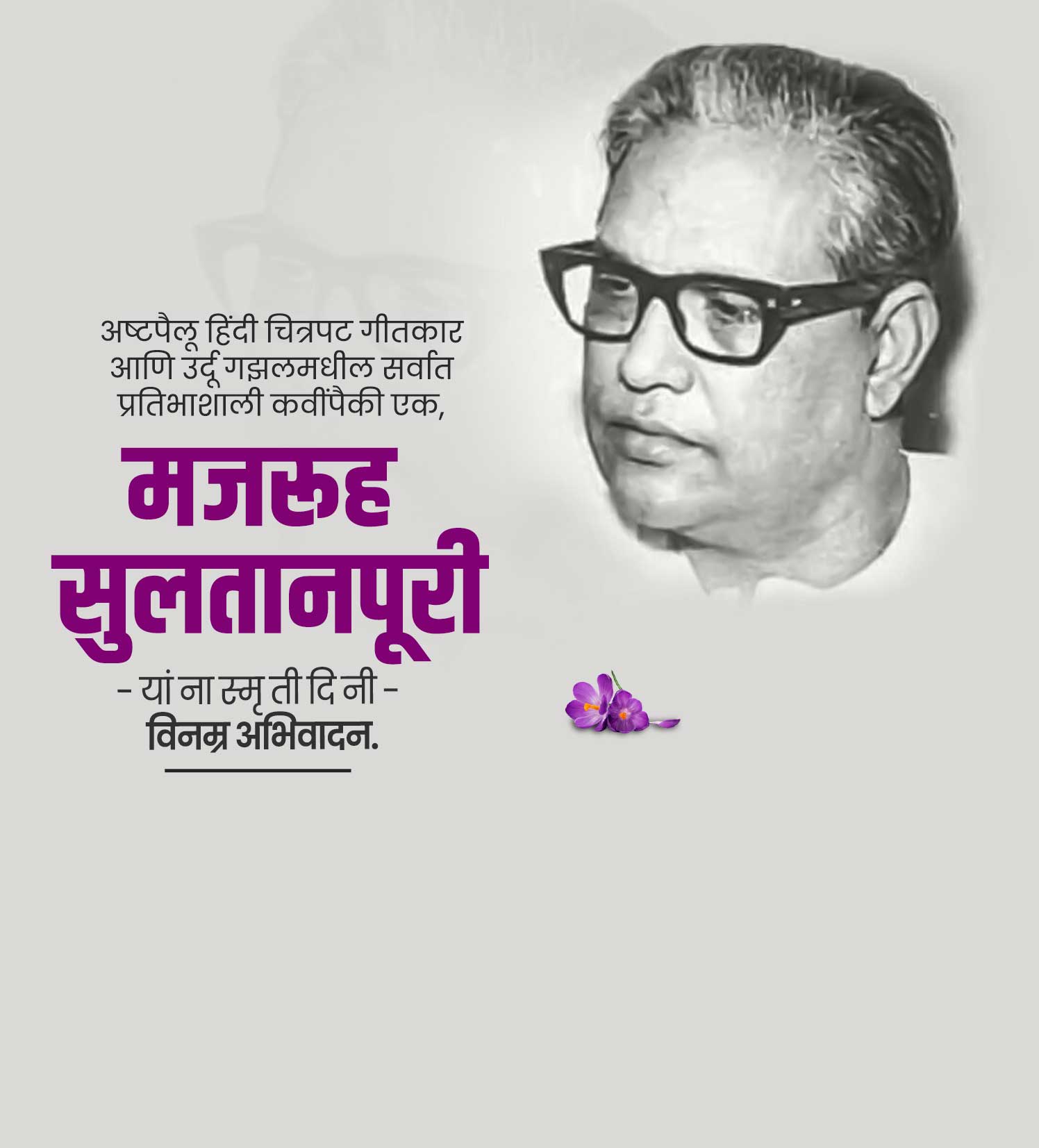 मजरुह सुलतानपुरी स्मूर्तीदिन