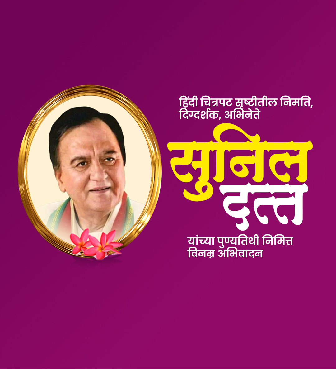 सुनिल दत्त पुण्यतिथी