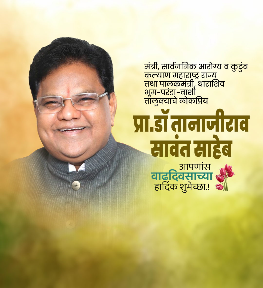 तानाजीराव सावंत साहेब वाढदिवस