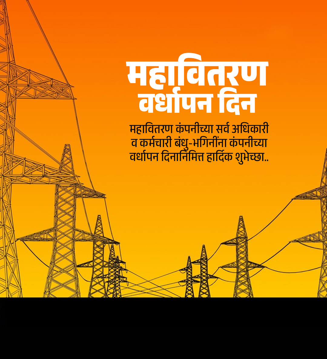 महावितरण वर्धापन दिन