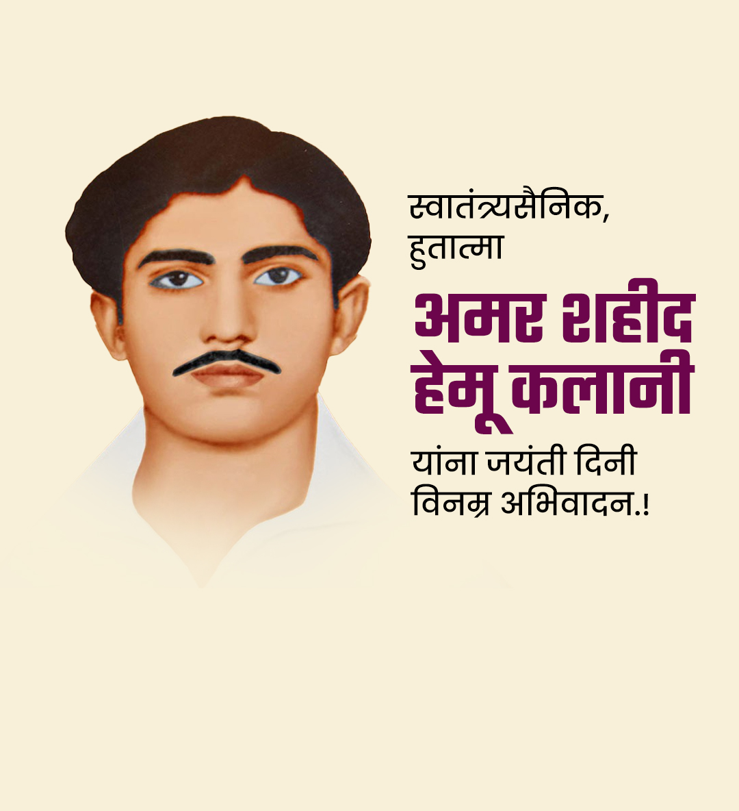 अमर शहीद हेमू कलानी जयंती