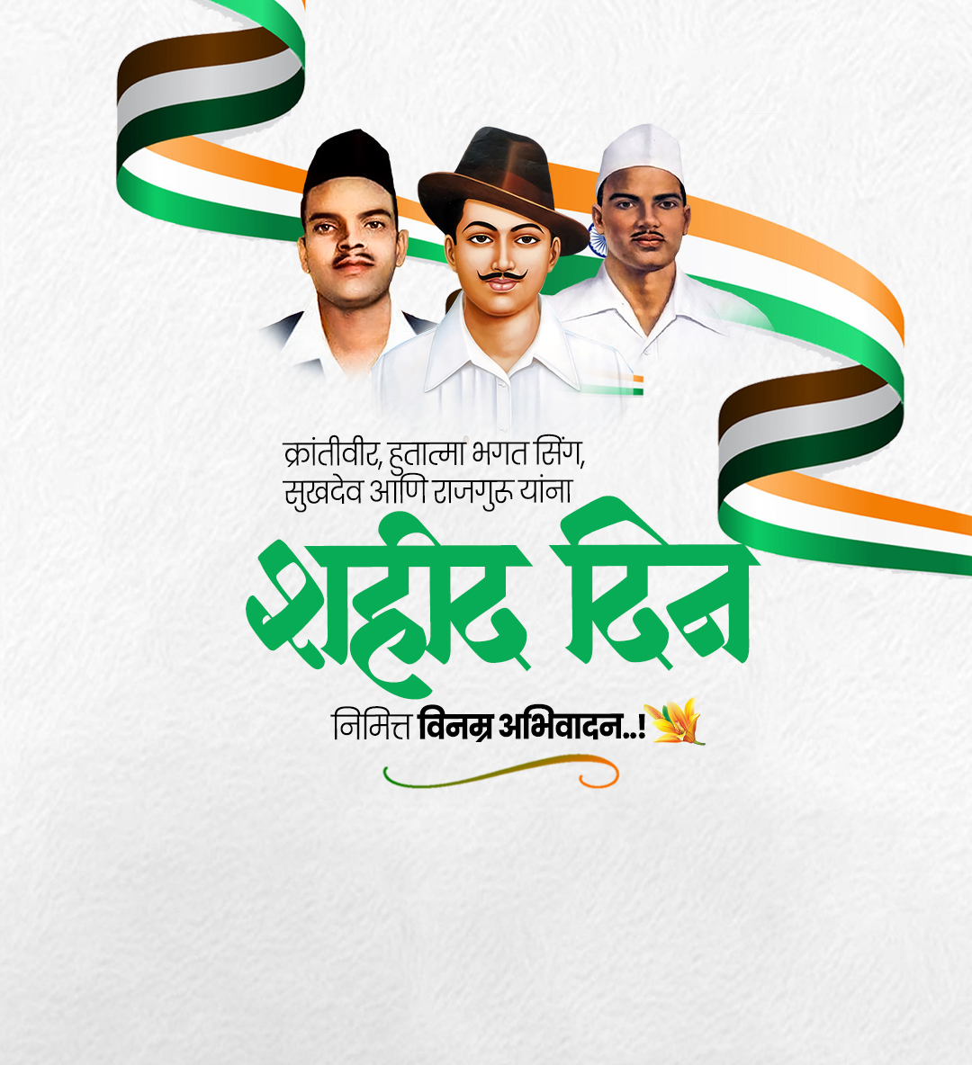 शहीद दिन