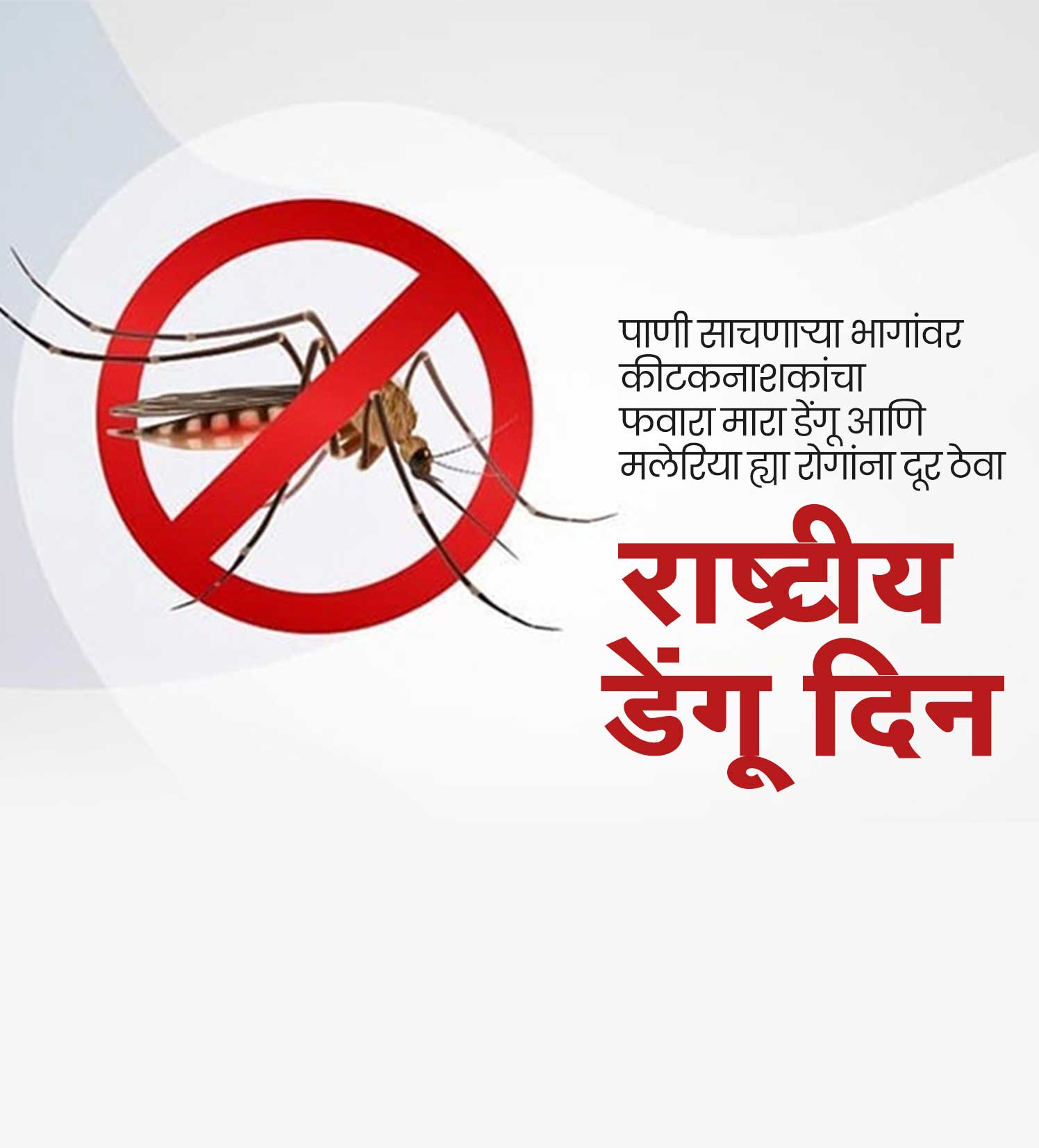 राष्ट्रीय डेंगू दिन