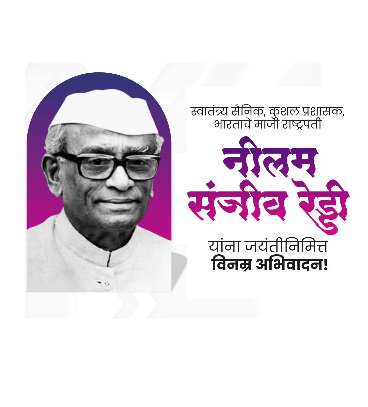 माजी राष्ट्रपति नीलम रेड्डी जयंती