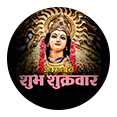 शुभ शुक्रवार