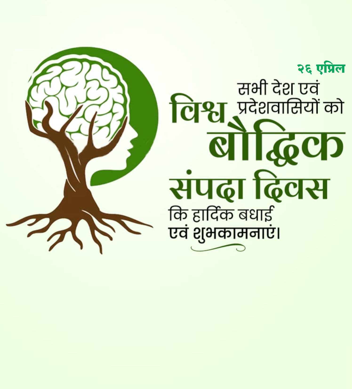 जागतिक बौद्धिक संपदा दिन