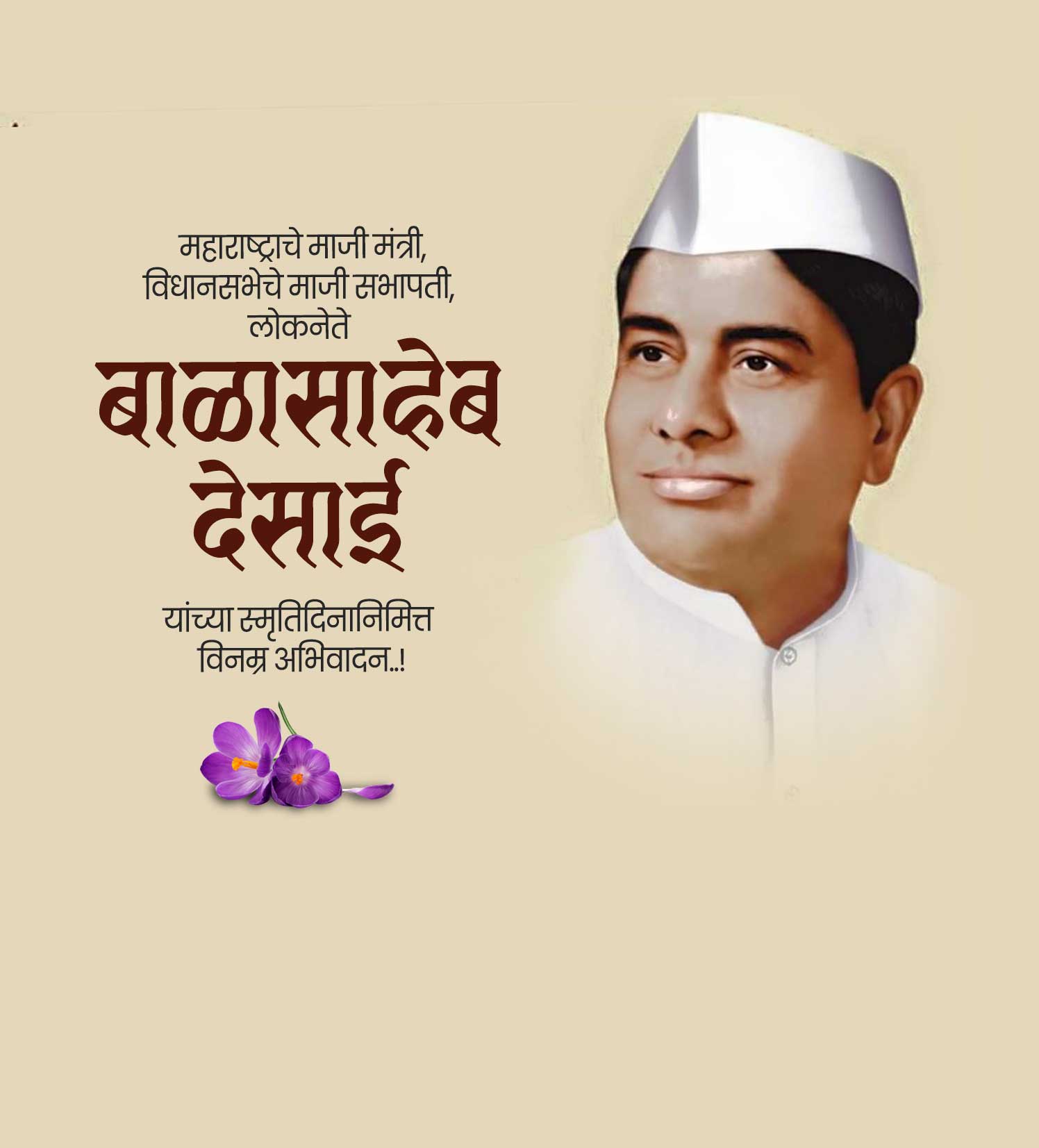 बाळासाहेब देसाई स्मूर्ती दिन