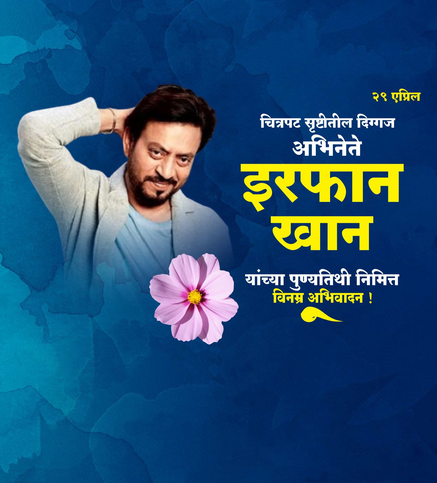 इरफान खान स्मूर्ती दिन