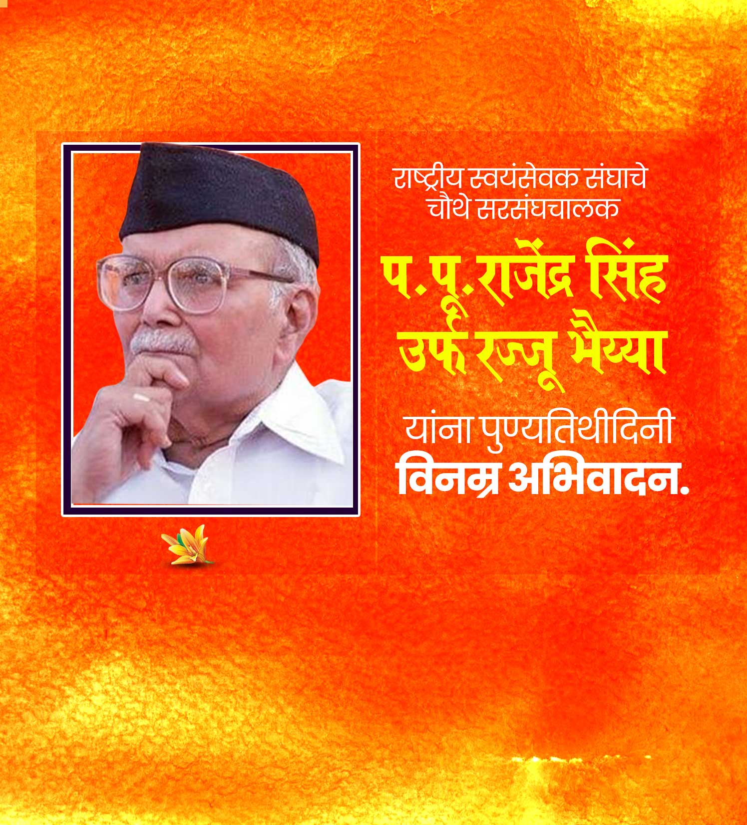 राजेन्द्र सिंह उर्फ रज्जू भैया पुण्यतिथि