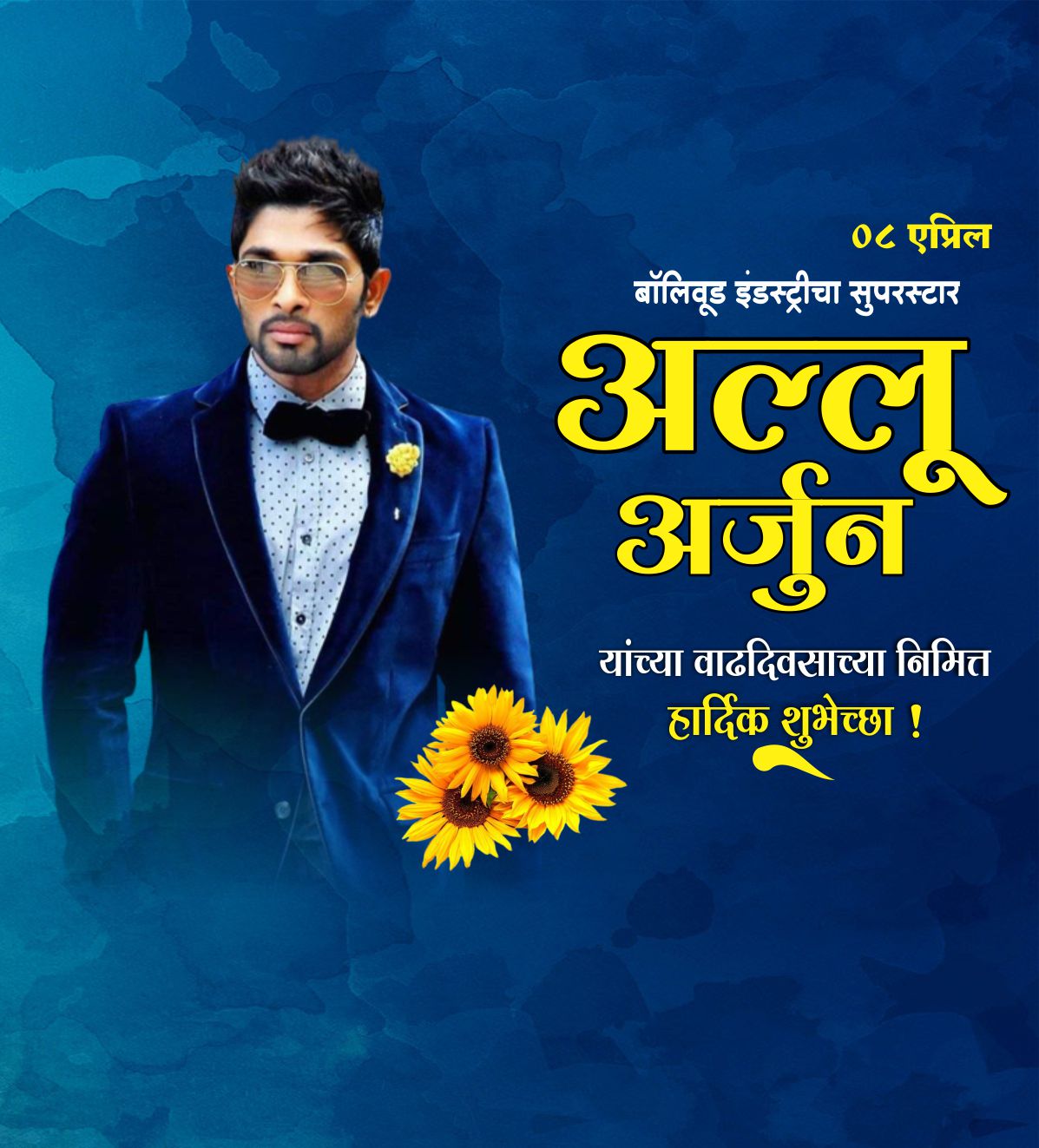 अल्लू अर्जुन वाढदिवस