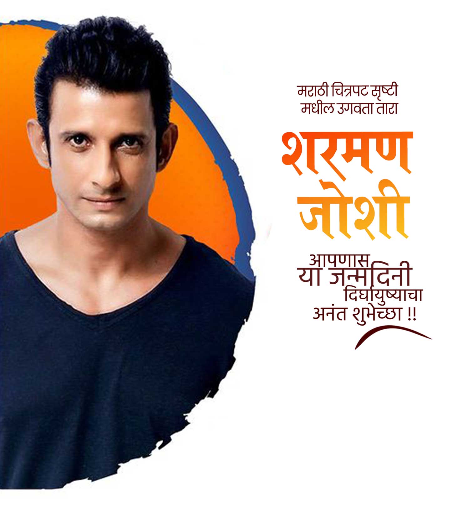 अभिनेता शरमन जोशी वाढदिवस