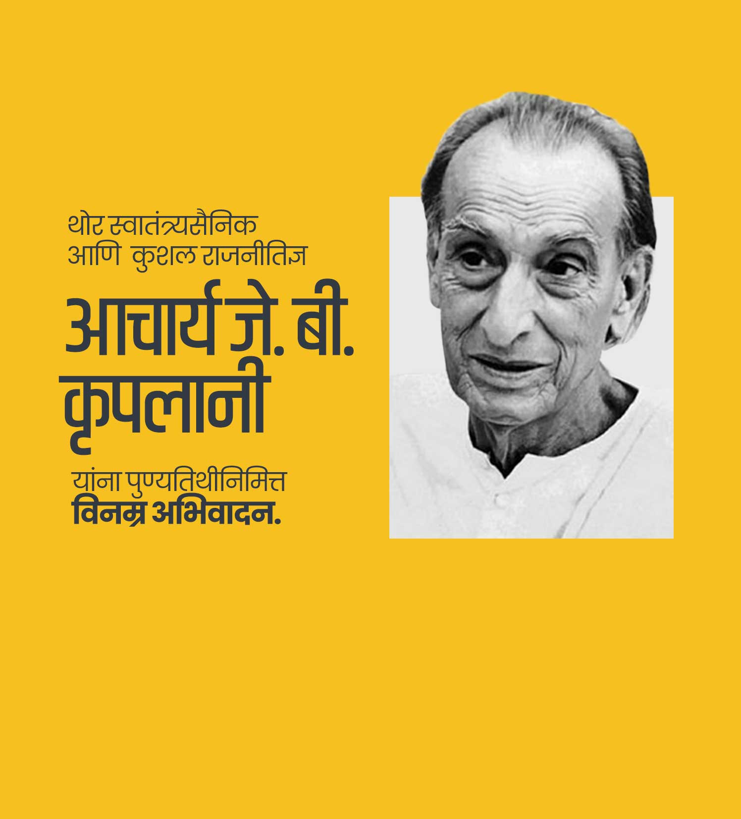 आचार्य कृपलानी पुण्यतिथि