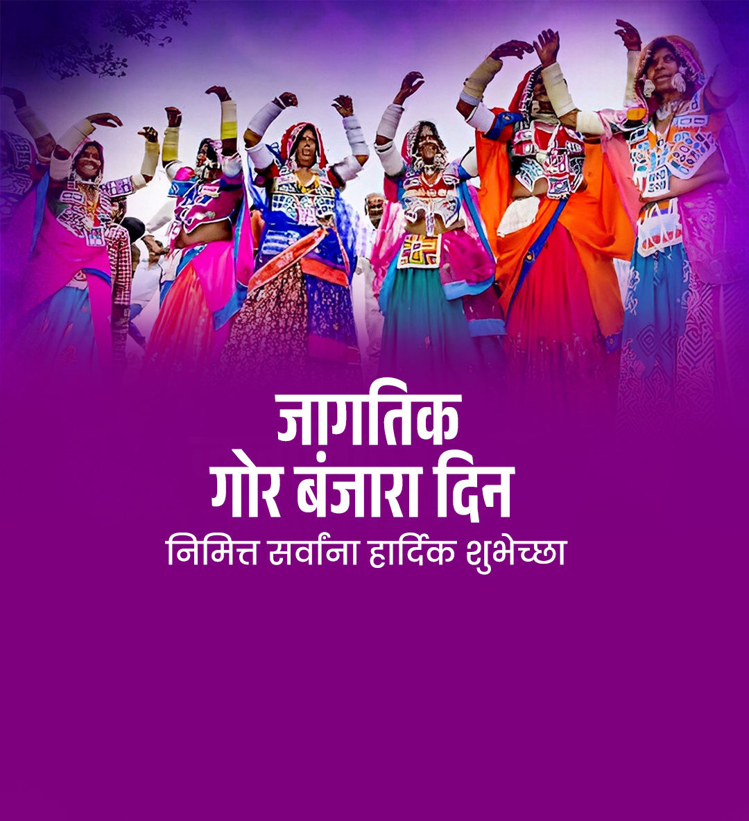 जागतिक गोर बंजारा दिन