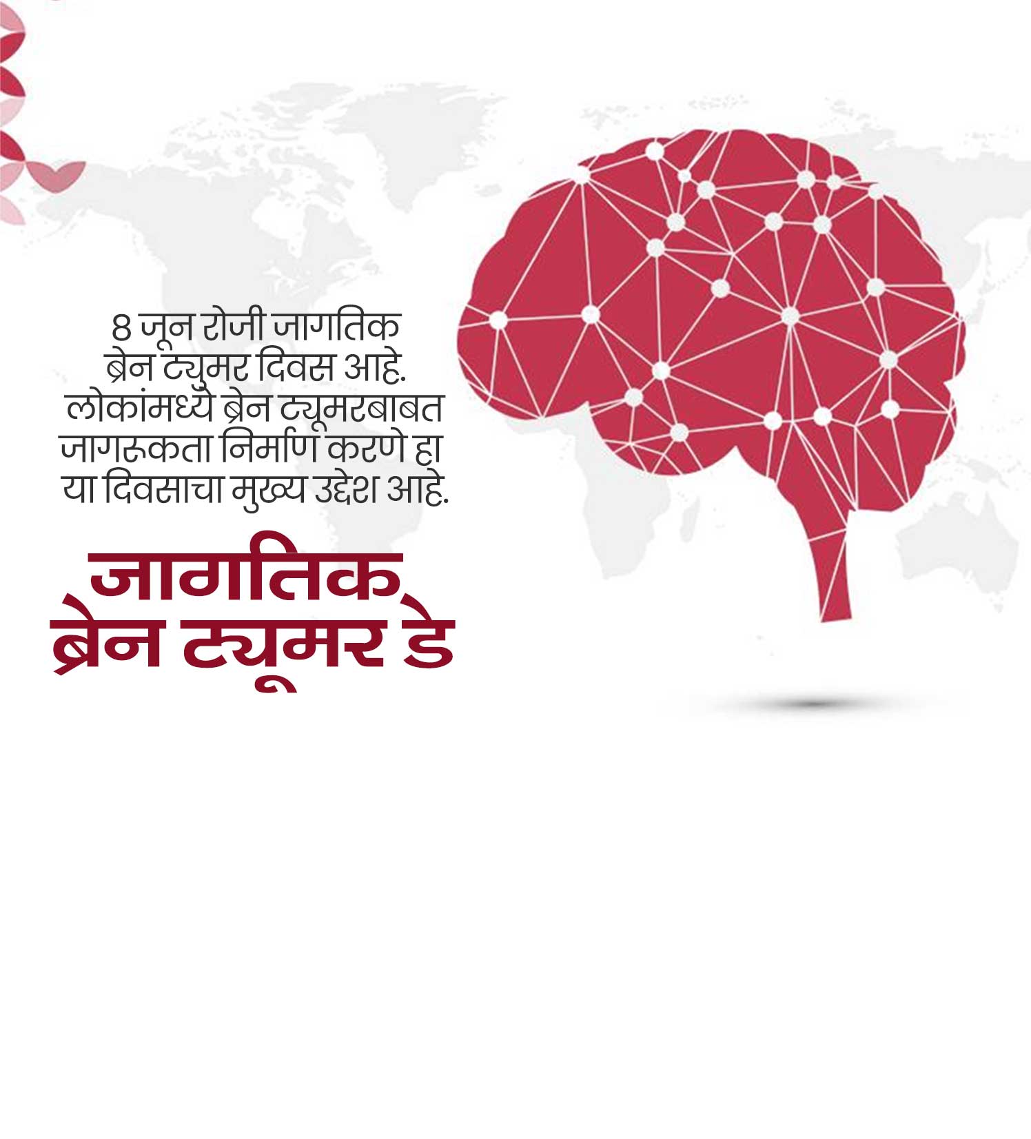 जागतिक ब्रेन ट्यूमर डे
