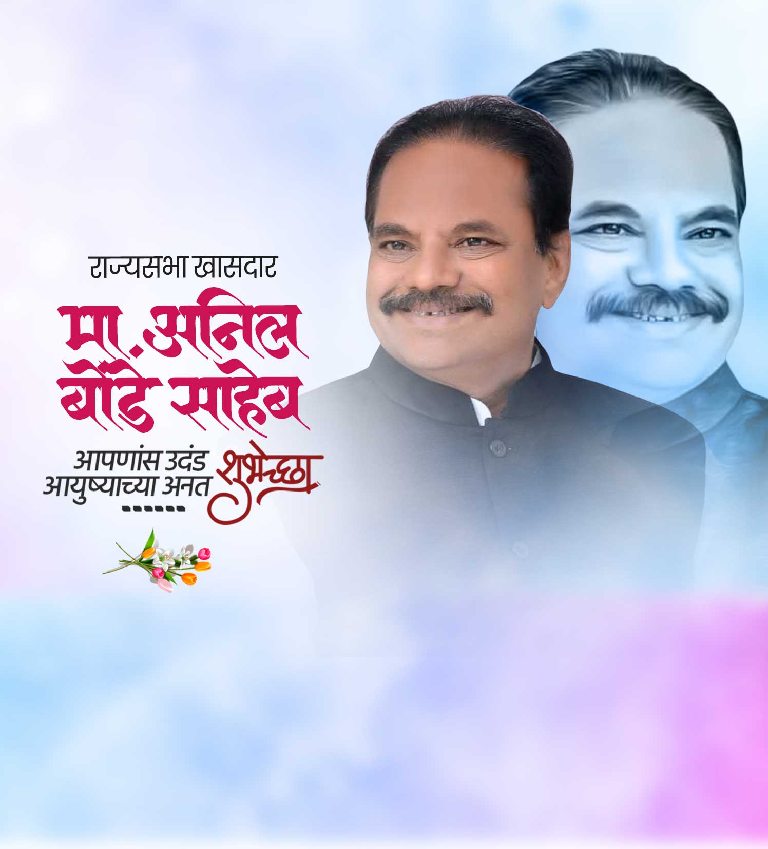 आमदार अनिल बोंडे  वाढदिवस