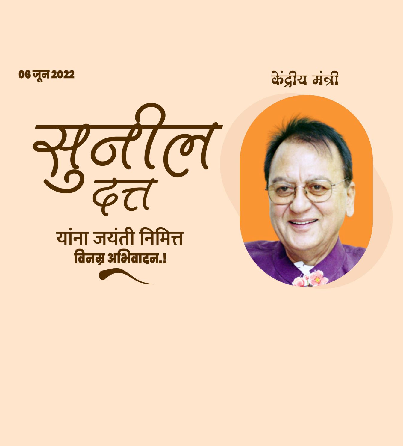 सुनील दत्त जयंती