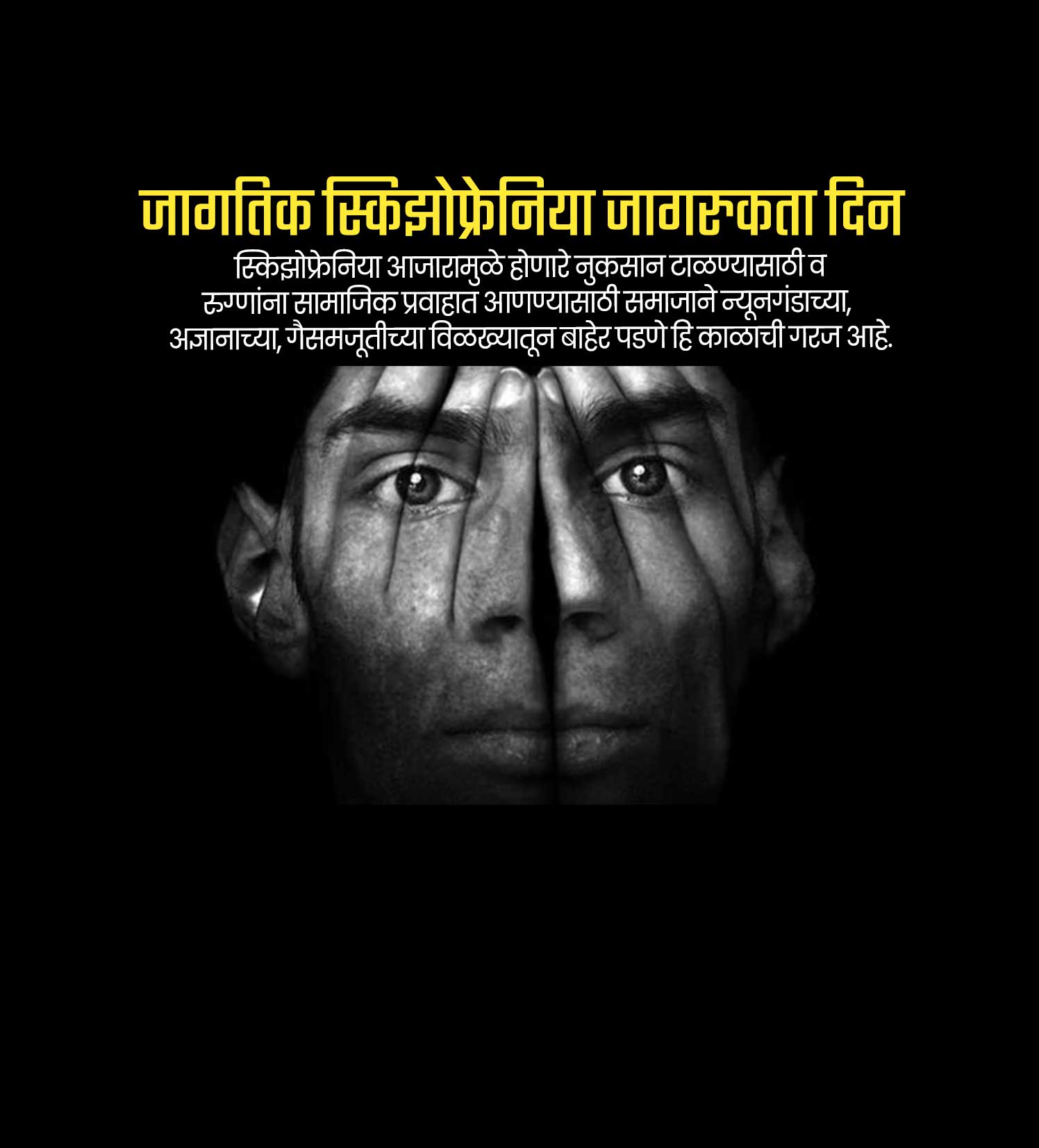 जागतिक स्किझोफ्रेनिया