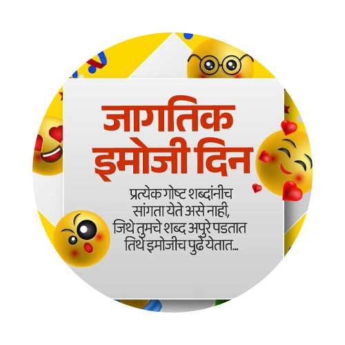 जागतिक इमोजि दिवस
