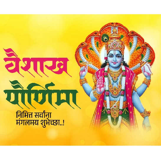 वैशाख पौर्णिमा