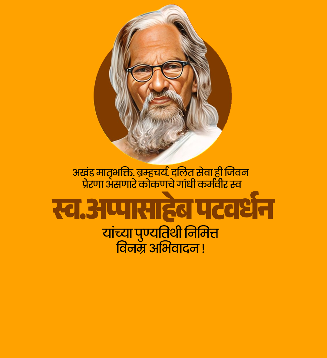 अप्पासाहेब पटवर्धन पुण्यतिथी