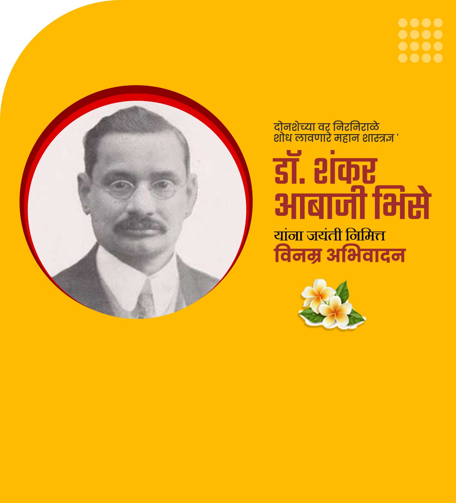 संशोधक शंकर आबाजी भिसे जयंती