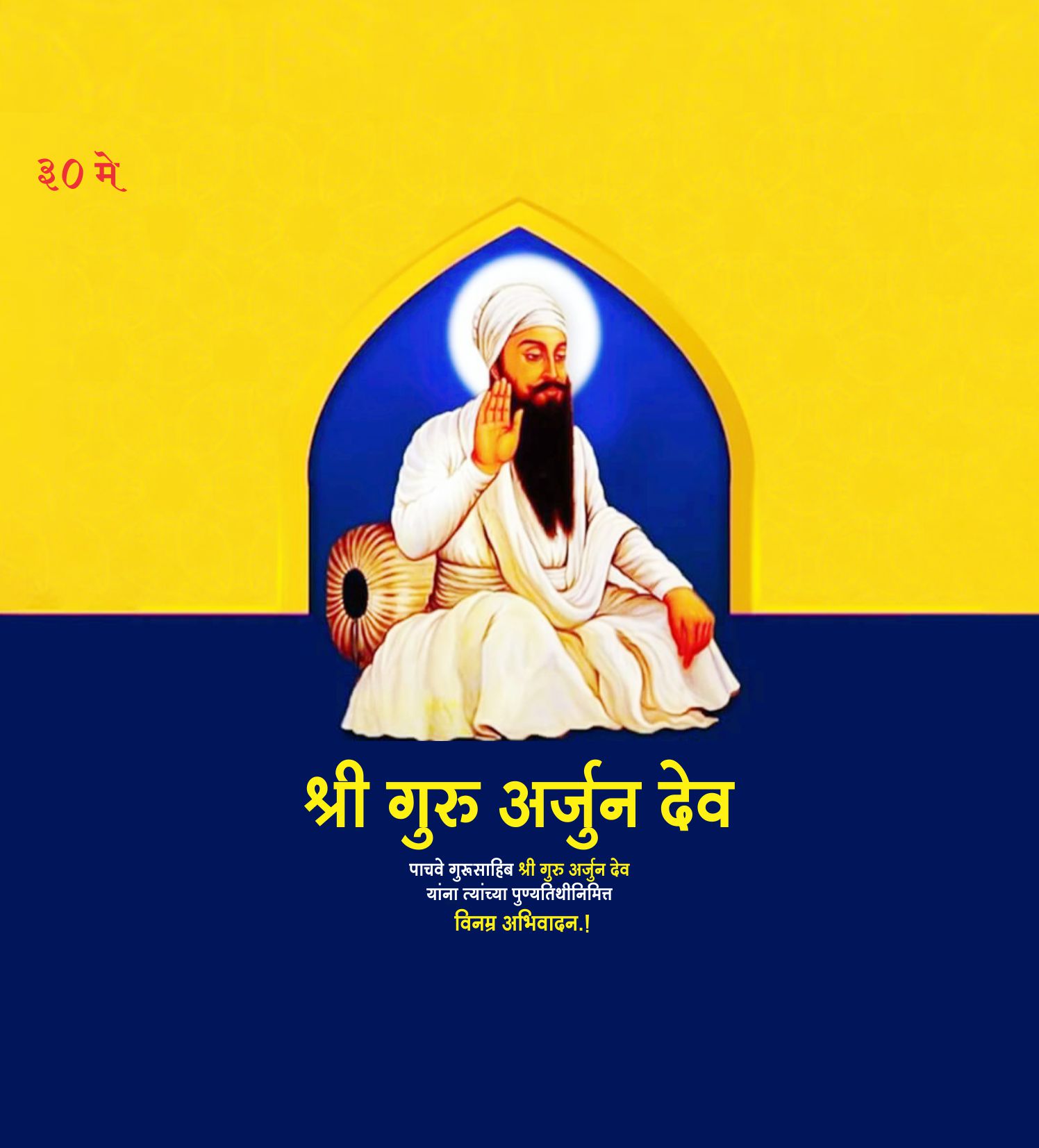 श्री गुरू अर्जुनदेव पुण्यतिथी