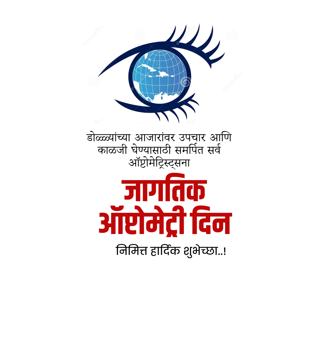 जागतिक ऑप्टोमेट्री दिन