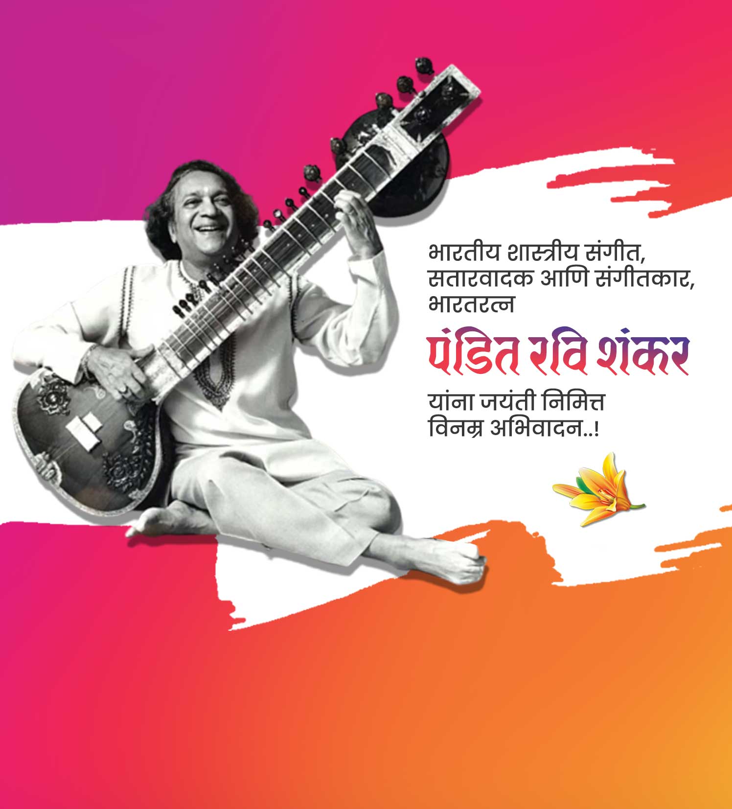 भारतरत्न पंडित रविशंकर जयंती