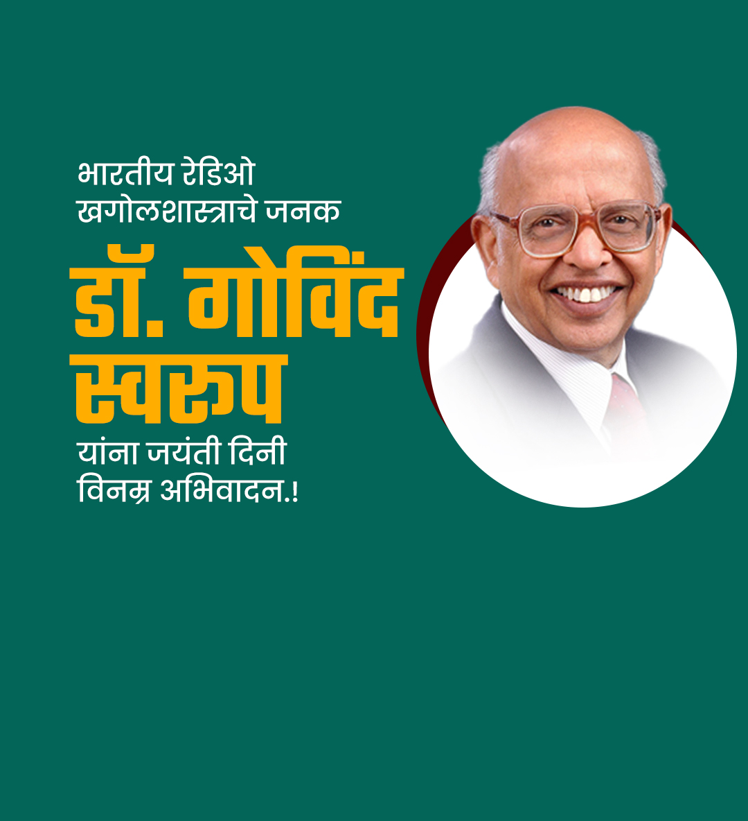 डॉ.गोविंद स्वरुप जयंती