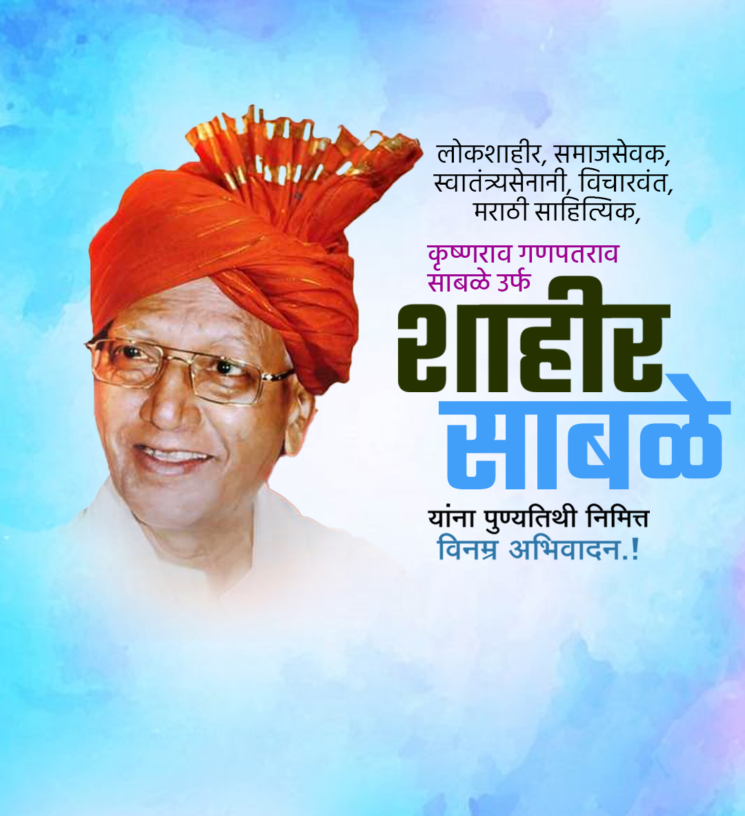 शाहीर साबळे पुण्यतिथी