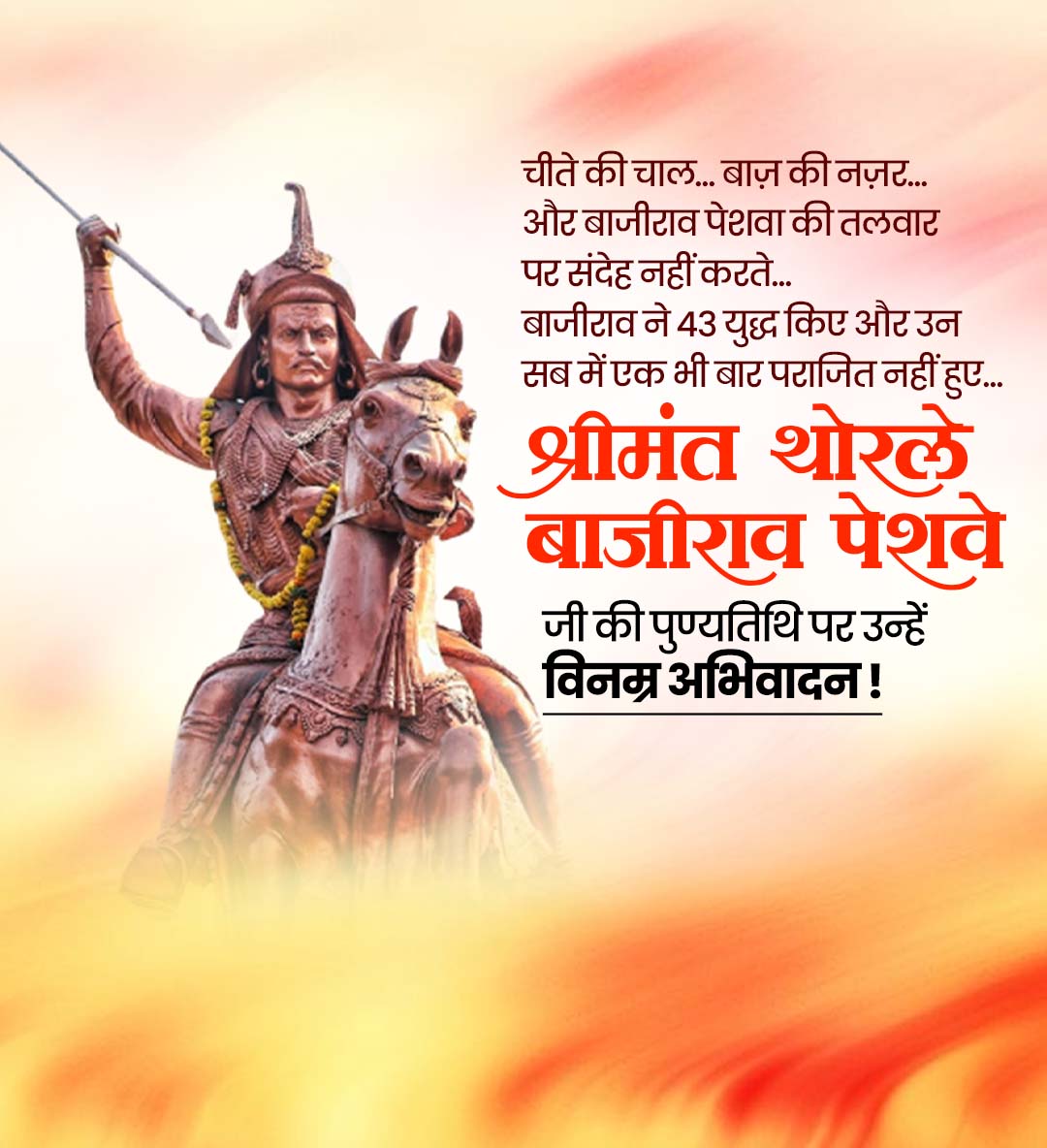 श्रीमंत थोरले बाजीराव पेशवे पुण्यतिथी