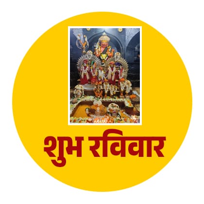 शुभ रविवार
