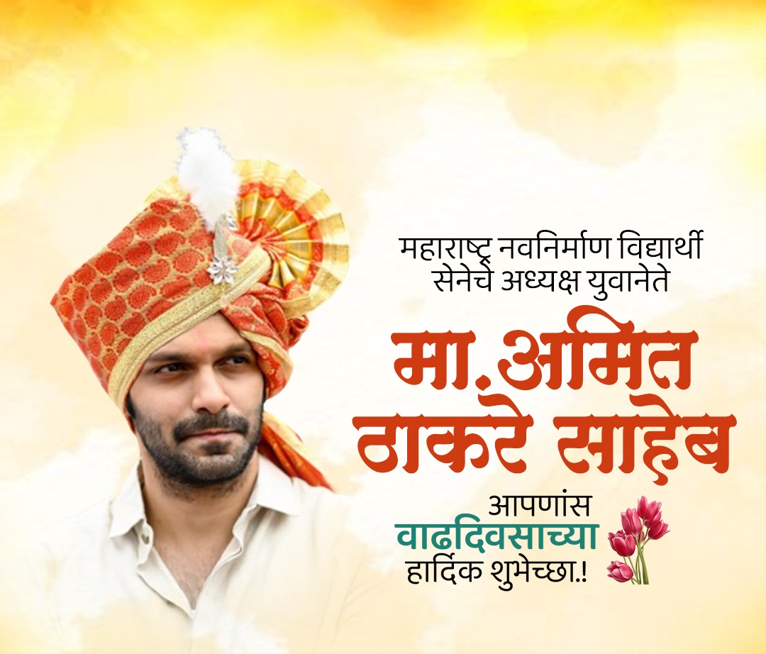 अमित ठाकरे वाढदिवस