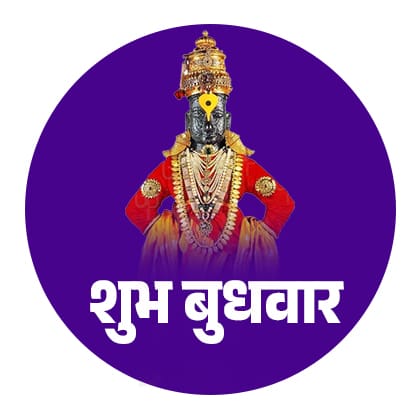 शुभ बुधवार