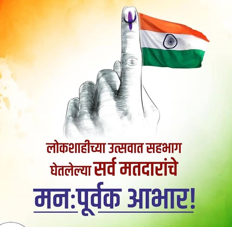 मतदारांचे आभार