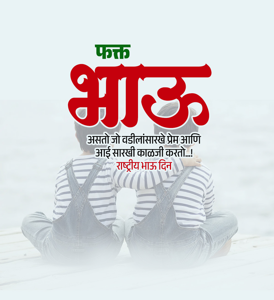 राष्ट्रीय भाऊ दिवस