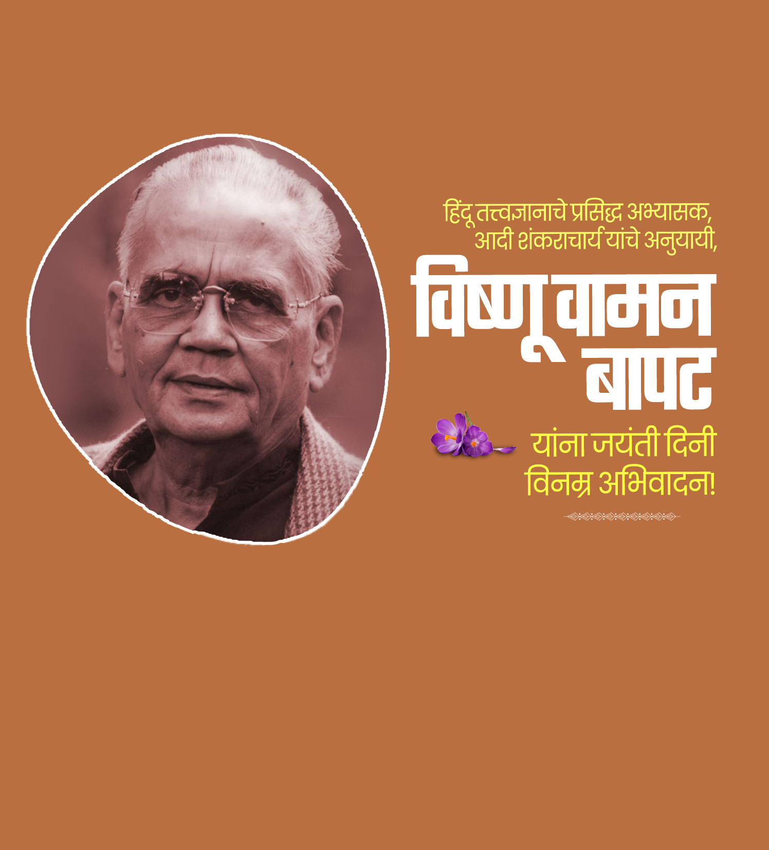 विष्णू वामन बापट