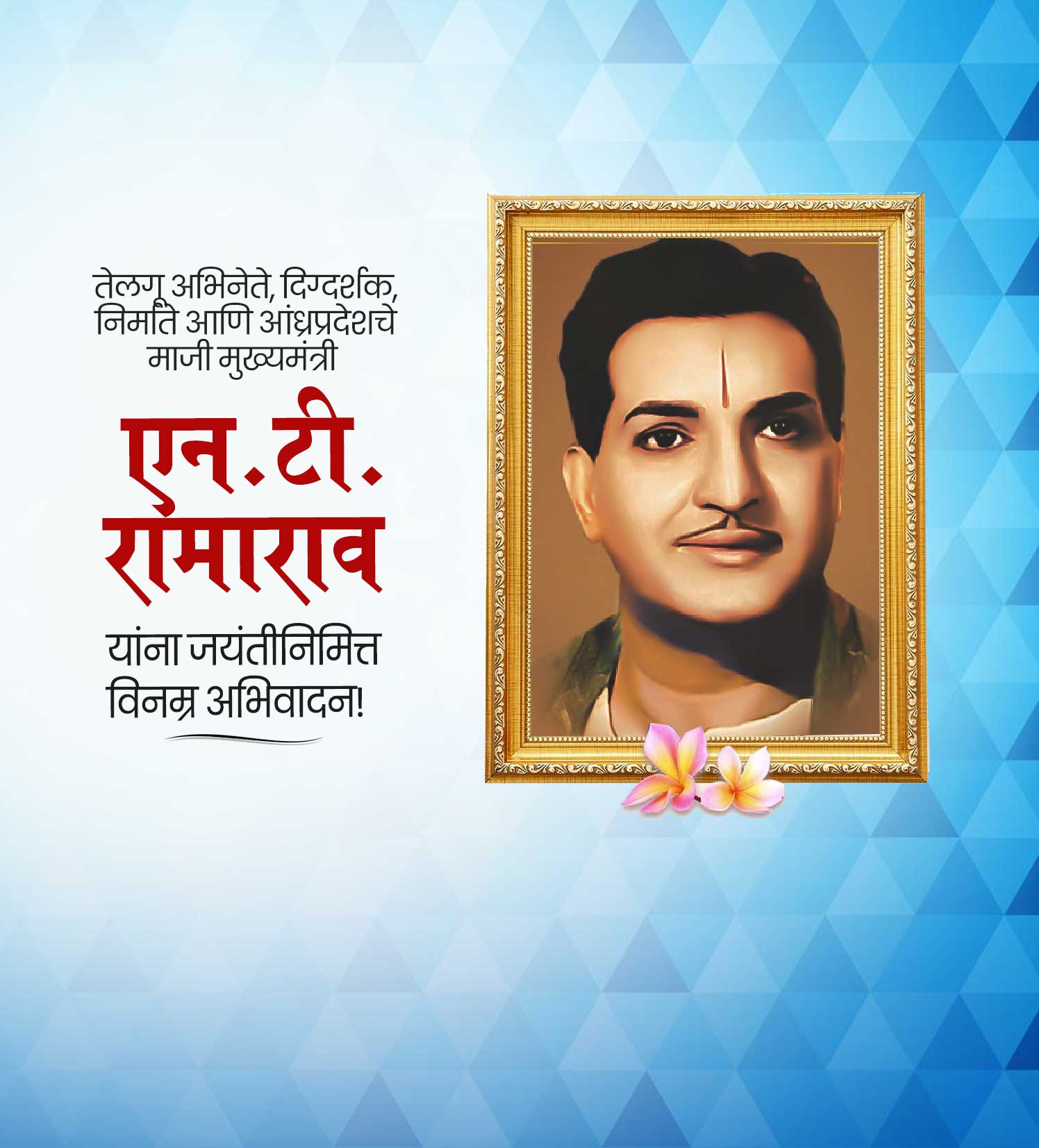 एन. टी. रामाराव