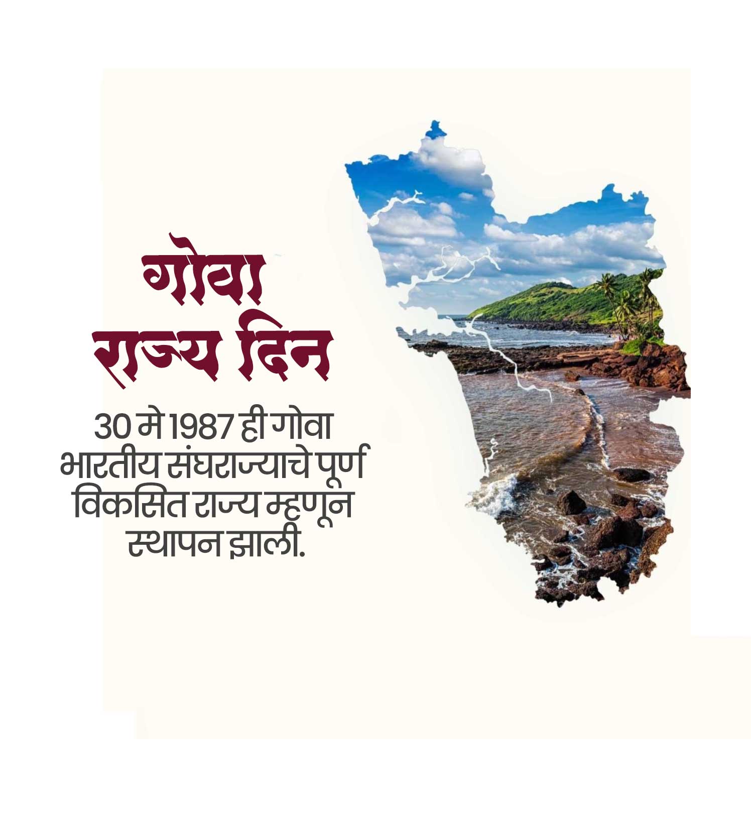 गोवा का स्थापना दिवस