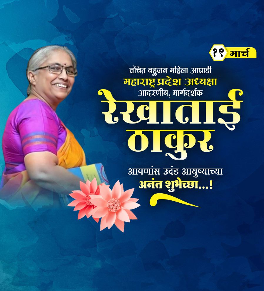 रेखा ताई ठाकूर वाढदिवस